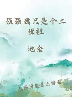 强强我只是个二世祖