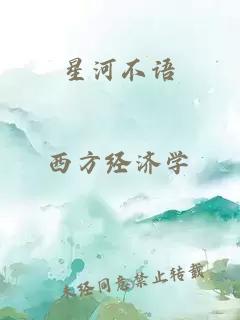 星河不语