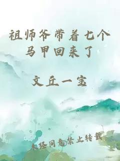 祖师爷带着七个马甲回来了