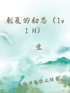 剩夏的初恋（1v1 H）