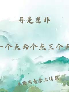 寻是惹非