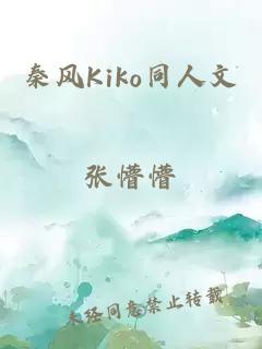 秦风Kiko同人文