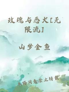 玫瑰与恶犬[无限流]