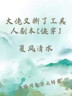 大佬又撕了工具人剧本[快穿]