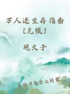 万人迷生存指南[无限]