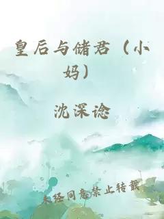 皇后与储君（小妈）