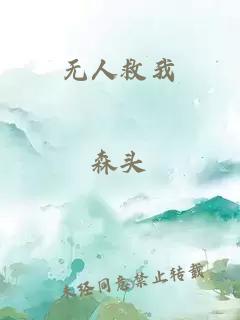 无人救我