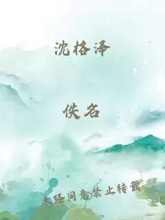 沈格泽