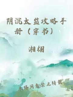 阴沉太监攻略手册（穿书）