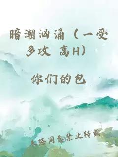 暗潮汹涌（一受多攻 高H）