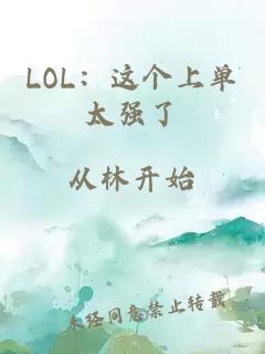 LOL：这个上单太强了