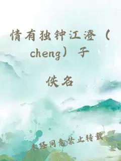 情有独钟江澄（cheng）子