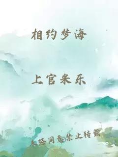 相约梦海