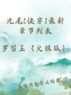 九尾[快穿]最新章节列表