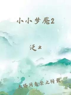 小小梦魇2