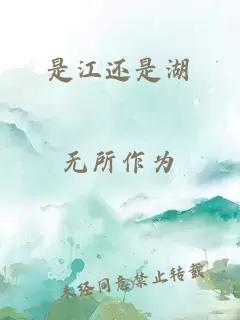 是江还是湖