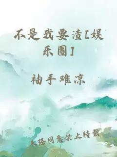 不是我要渣[娱乐圈]