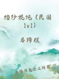 绉纱馄饨 (民国 1v1)