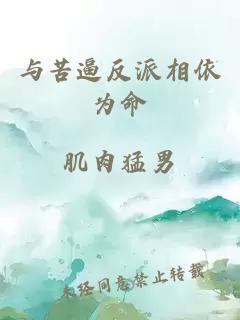 与苦逼反派相依为命