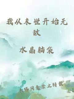 我从末世开始无敌