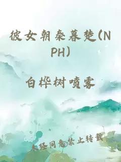 彼女朝秦暮楚(NPH)