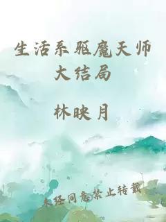 生活系驱魔天师大结局