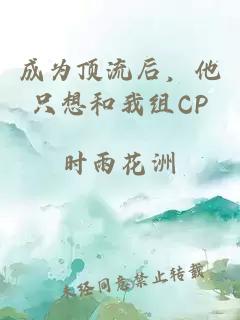 成为顶流后，他只想和我组CP