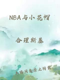 NBA与小花帽