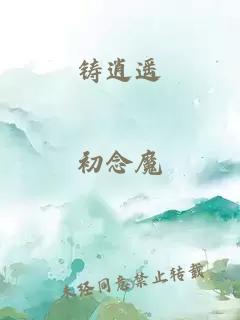 铸逍遥