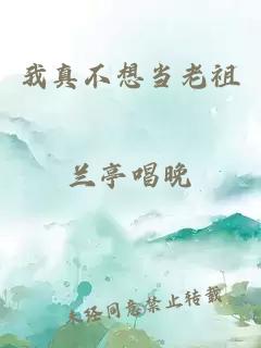 我真不想当老祖