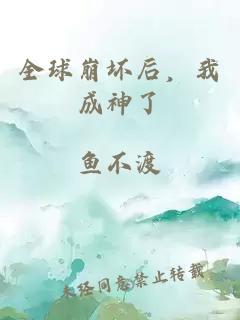 全球崩坏后，我成神了