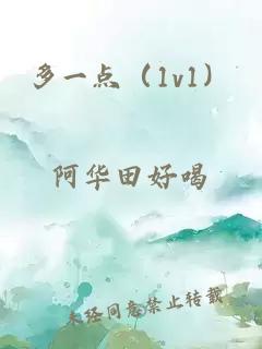 多一点（1v1）