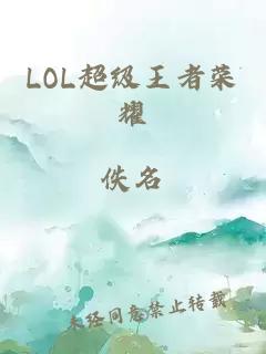 LOL超级王者荣耀