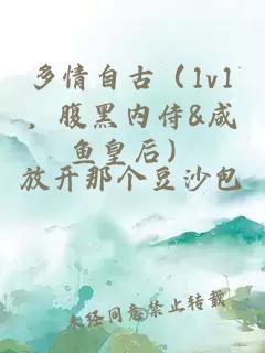 多情自古（1v1，腹黑内侍&咸鱼皇后）