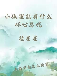 小狐狸能有什么坏心思呢