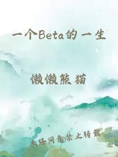 一个Beta的一生