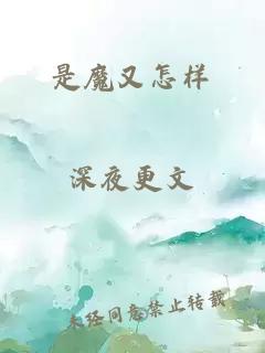 是魔又怎样