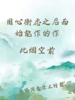 困心衡虑之后而始能作的作