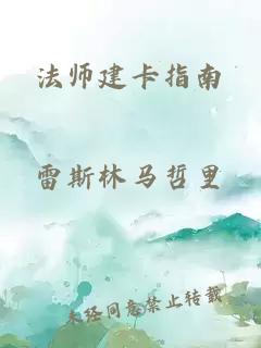 法师建卡指南