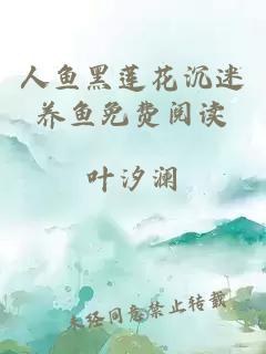 人鱼黑莲花沉迷养鱼免费阅读