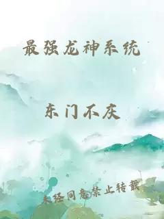 最强龙神系统