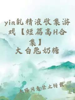 yin乱精液收集游戏【短篇高H合集】