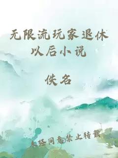 无限流玩家退休以后小说