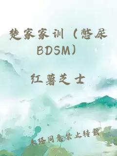 楚家家训（憋尿 BDSM）