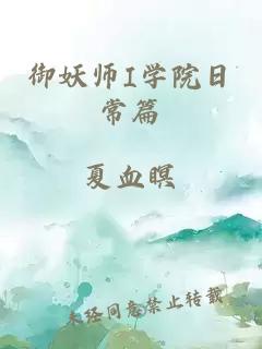 御妖师I学院日常篇