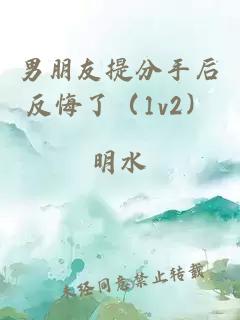 男朋友提分手后反悔了（1v2）