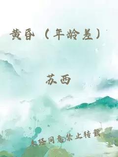 黄昏（年龄差）