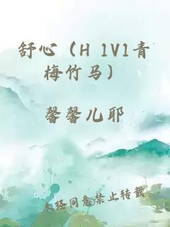 舒心（H 1V1青梅竹马）