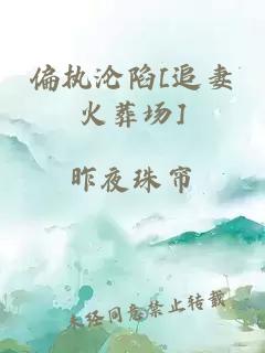 偏执沦陷[追妻火葬场]