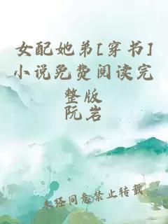 女配她弟[穿书]小说免费阅读完整版